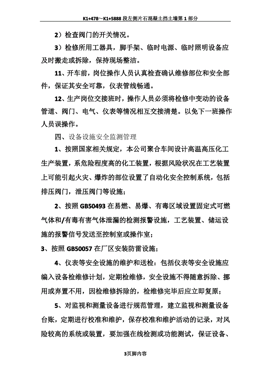 设备设施、自动化安全控制系统的维护保养、检测管理制度_第3页