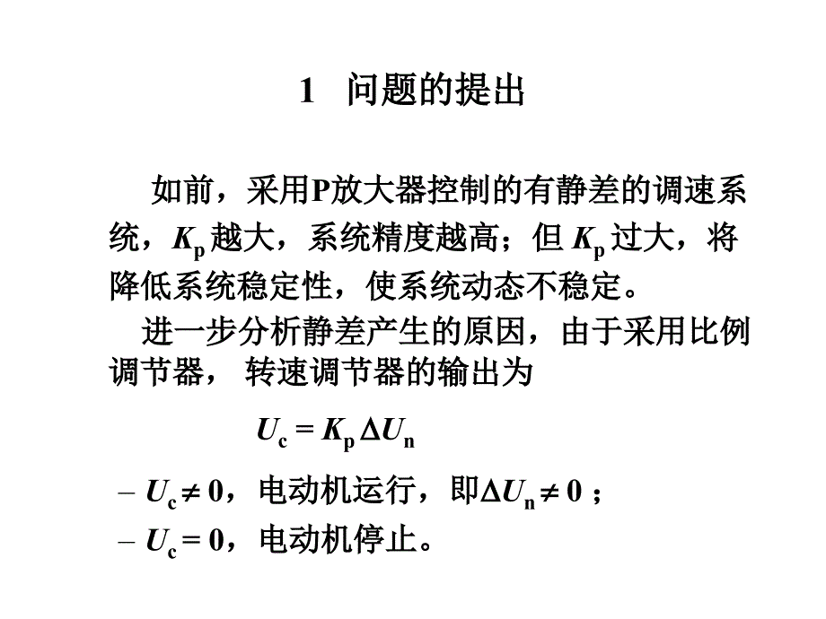 无静差直流调速系统PPT课件_第3页