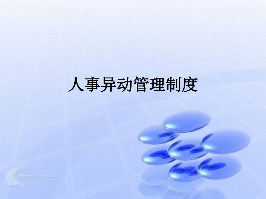 人事异动管理制度_第1页