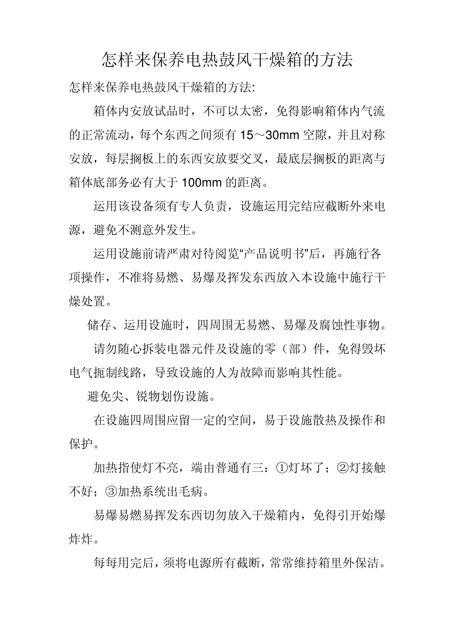 怎样来保养电热鼓风干燥箱的方法6045_第1页