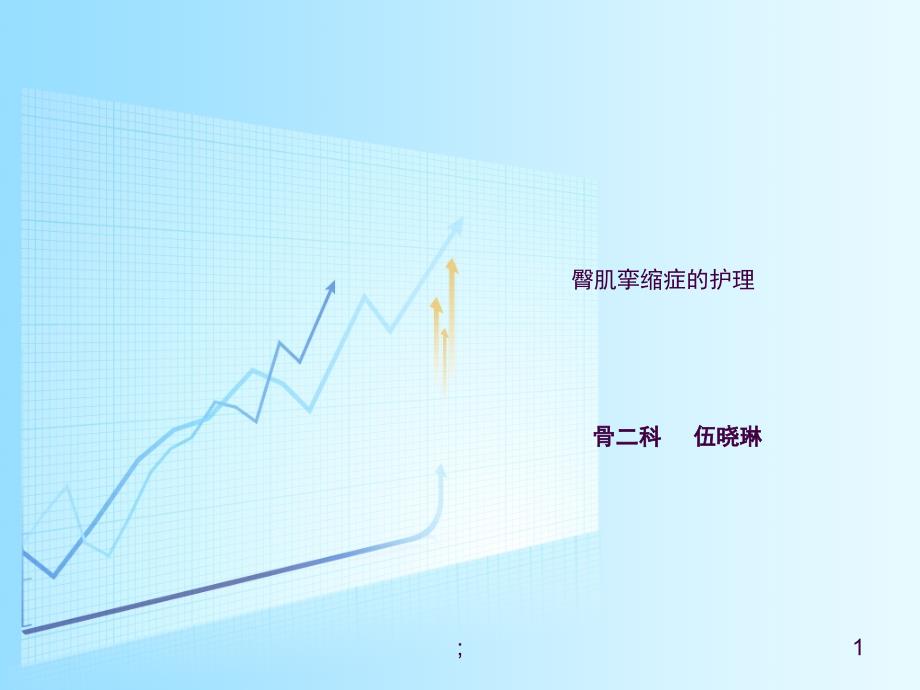 臀肌挛缩症护理查房ppt课件_第1页