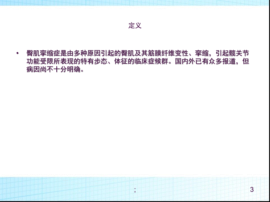 臀肌挛缩症护理查房ppt课件_第3页