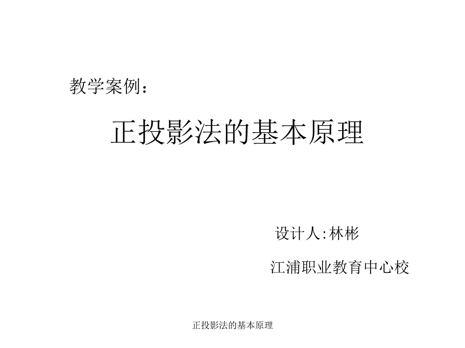 正投影法的基本原理课件_第1页