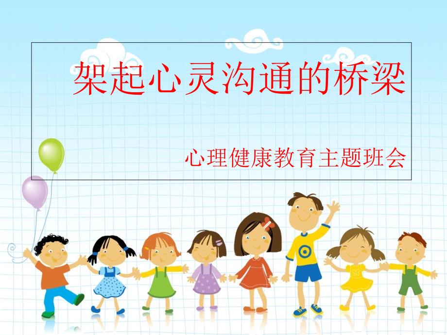 小学生心理健康班会ppt_第1页