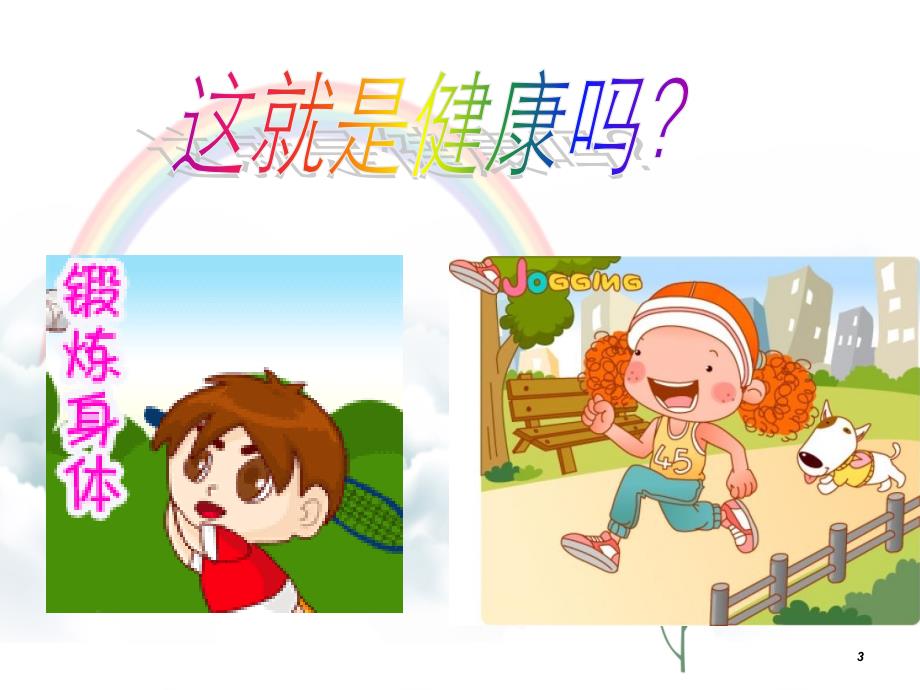 小学生心理健康班会ppt_第3页