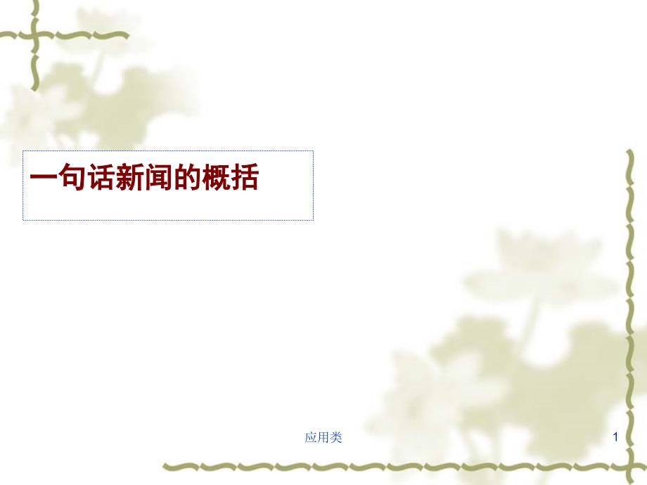 一句话新闻的概括【材料专享】_第1页
