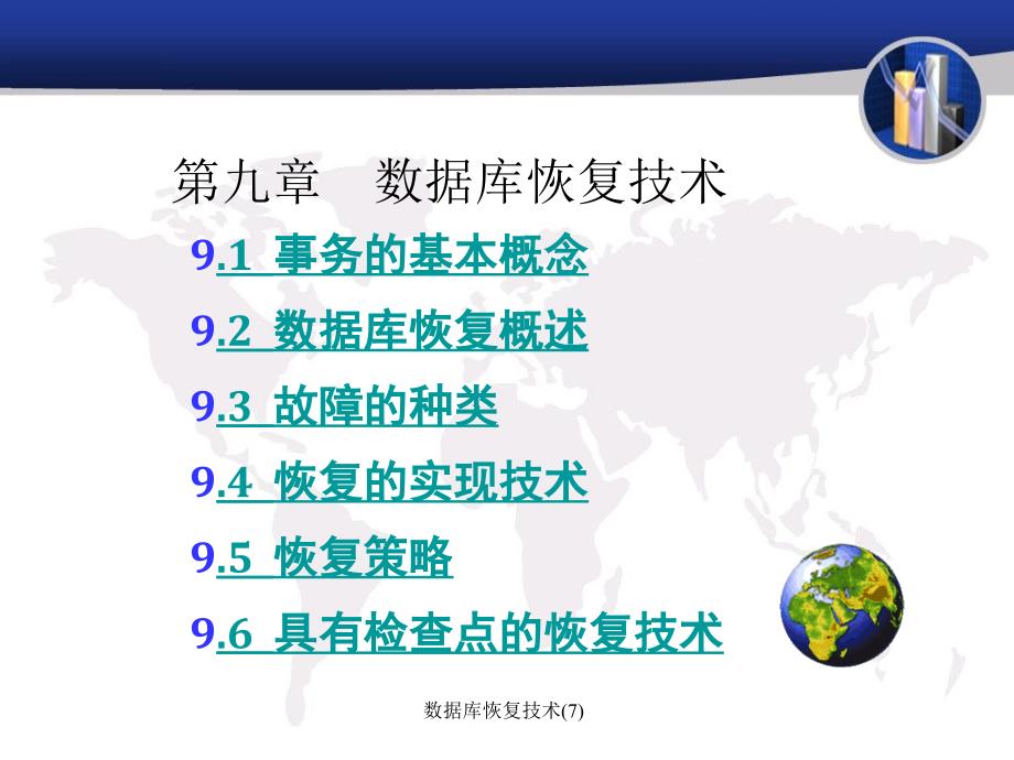 数据库恢复技术(7)课件_第1页