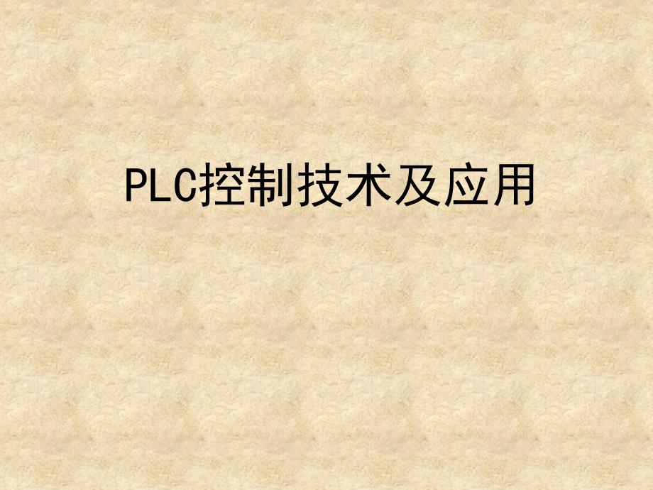 PLC控制技术及应用_第1页