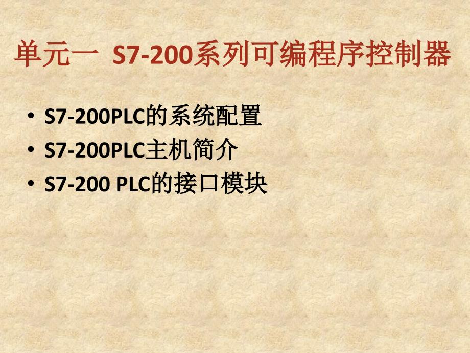 PLC控制技术及应用_第3页