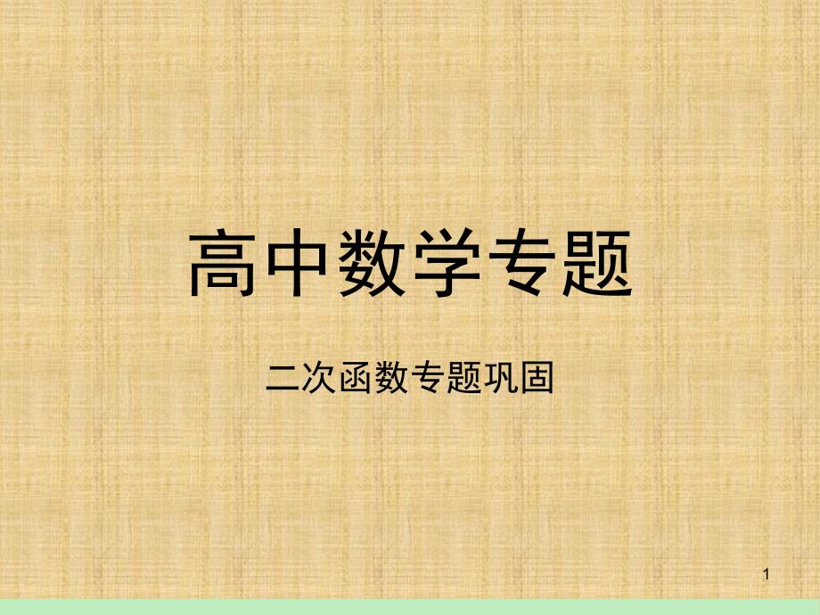 精品高中数学专题二次函数巩固课堂PPT_第1页