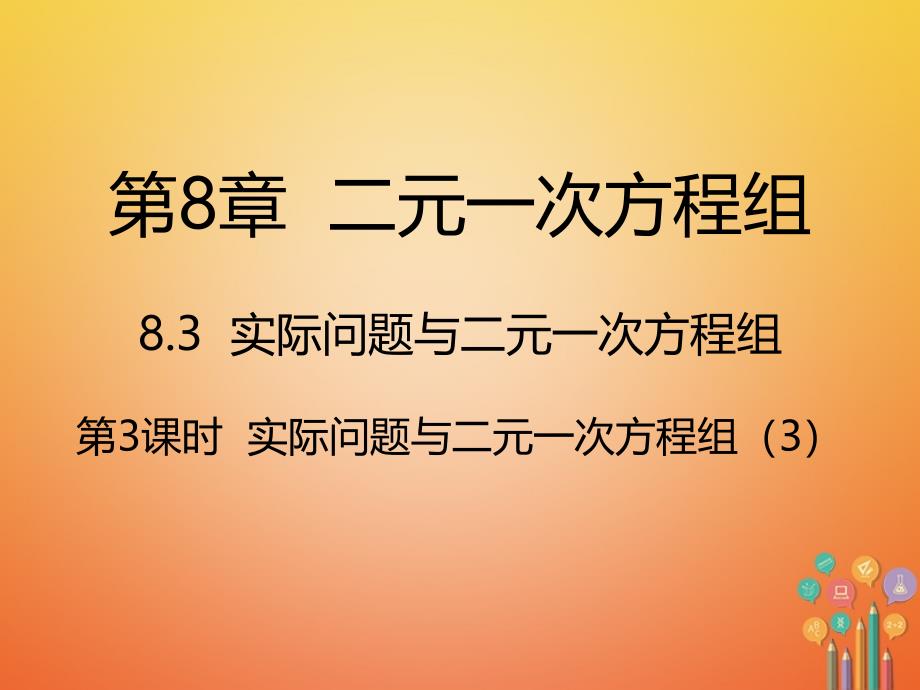 七年级数学下册 第8章 二元一次方程组 8.3 实际问题与二元一次方程组 第3课时 实际问题与二元一次方程组（3） （新版）新人教版_第1页