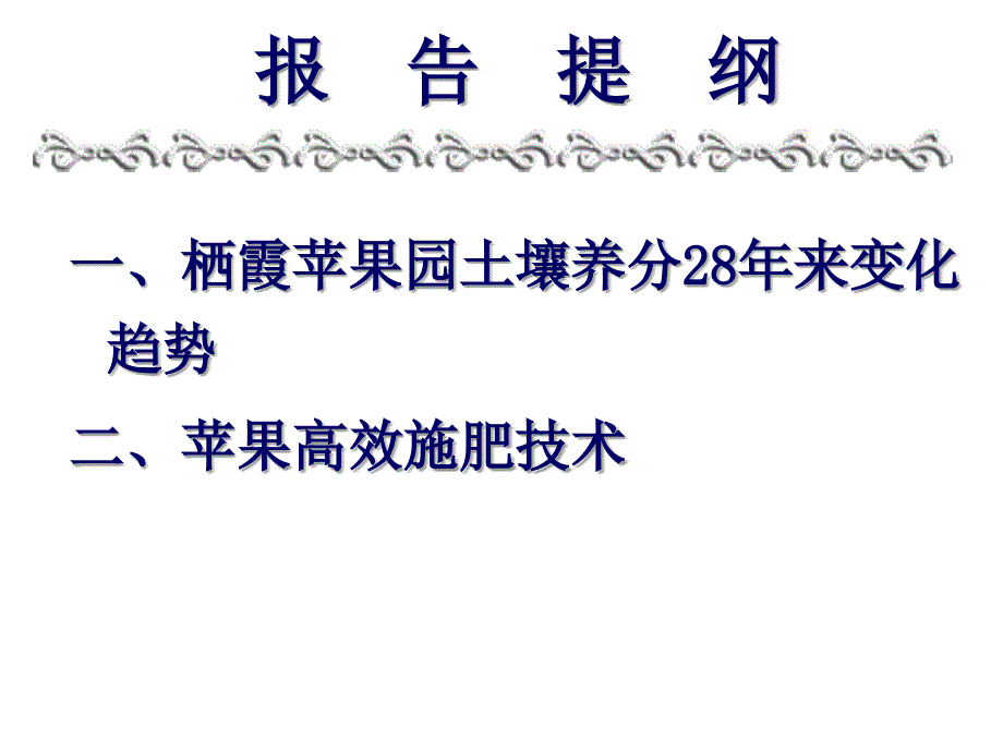 姜远茂栖霞苹果园养分状况及高效施肥技术_第2页