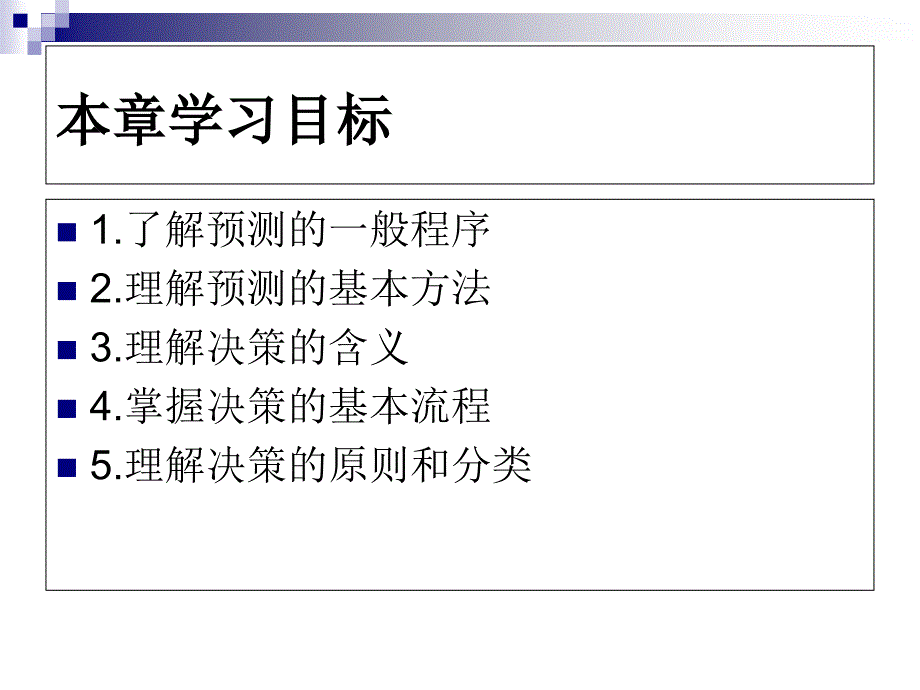 管理决策系统课件_第4页