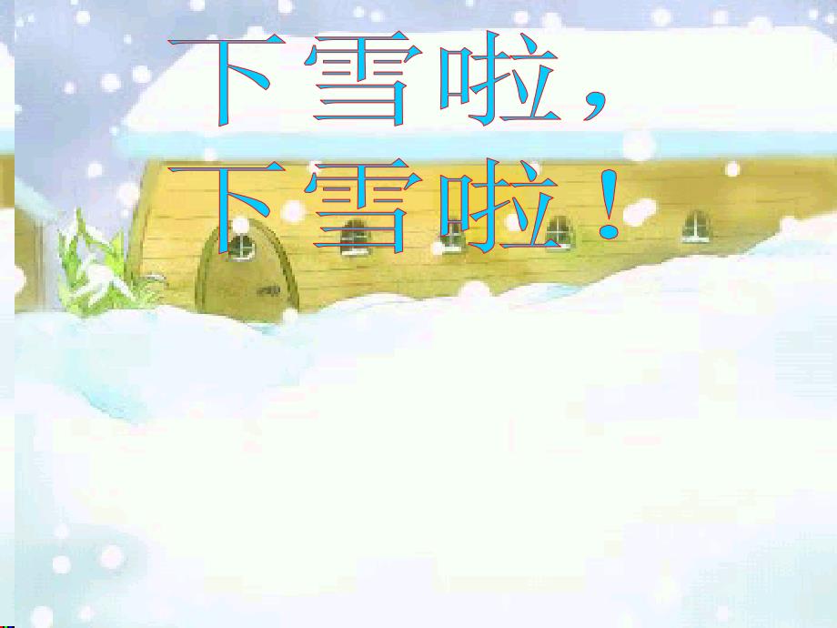 雪地里的小画家1_第2页