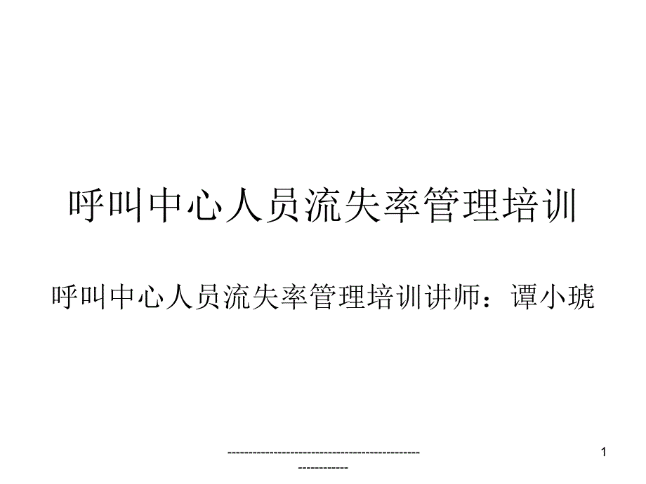 呼叫中心人员流失率管理培训_第1页