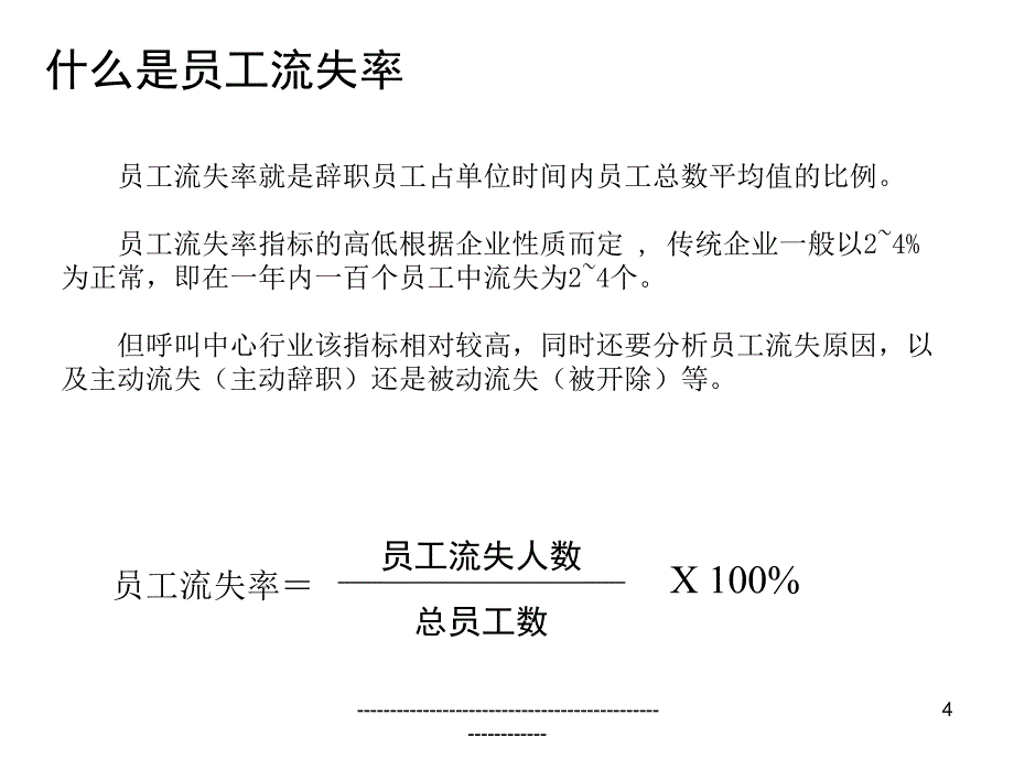 呼叫中心人员流失率管理培训_第4页