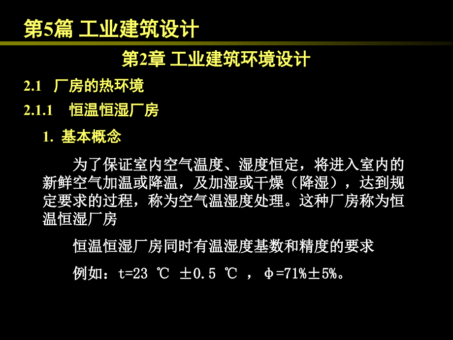 5.2 工业建筑环境设计_第1页