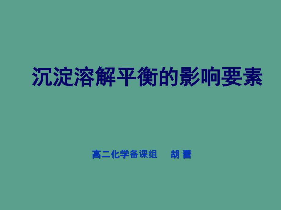 沉淀溶解平衡的影响因素ppt课件_第1页