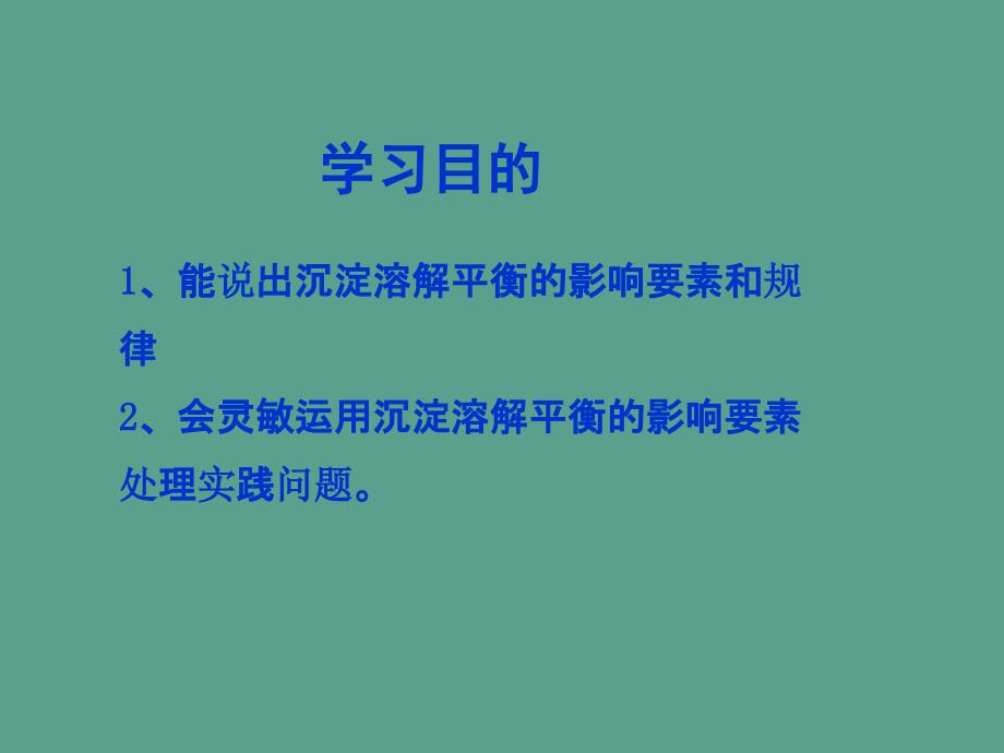 沉淀溶解平衡的影响因素ppt课件_第3页