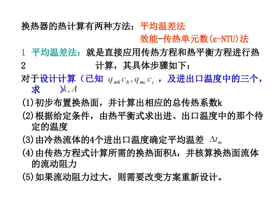 第九章-传热过程分析与换热器热计算-2.ppt_第3页