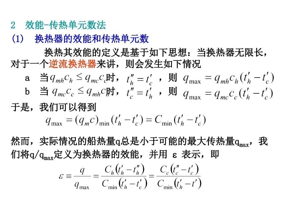 第九章-传热过程分析与换热器热计算-2.ppt_第5页