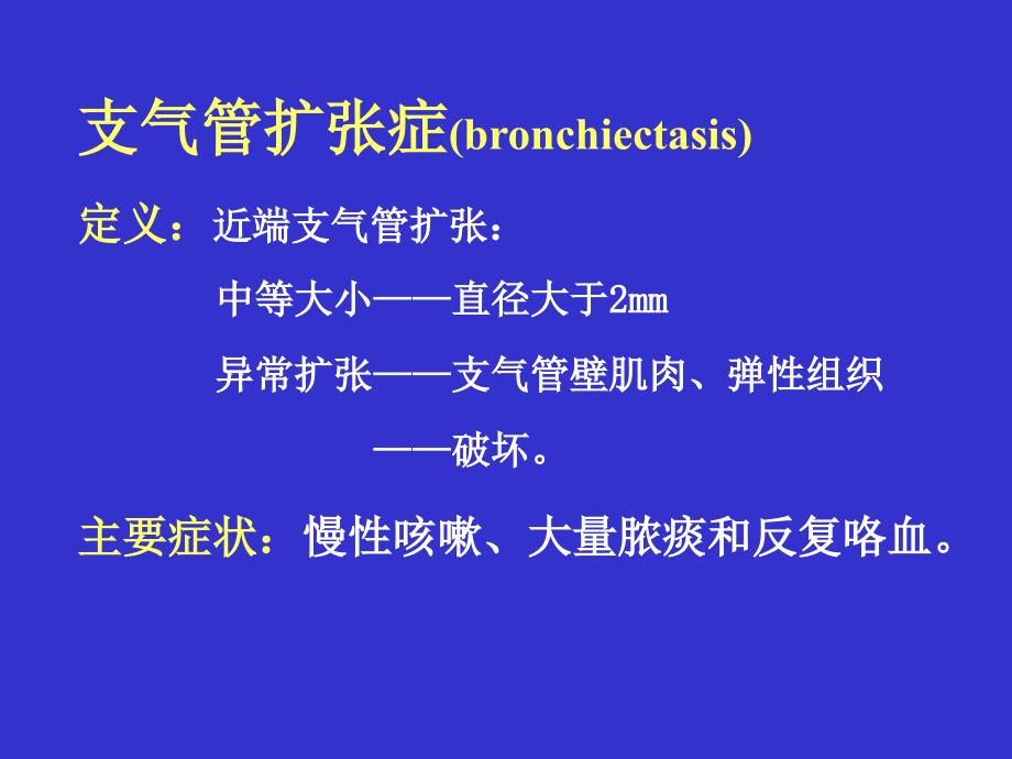 支气管扩张症课件_第2页