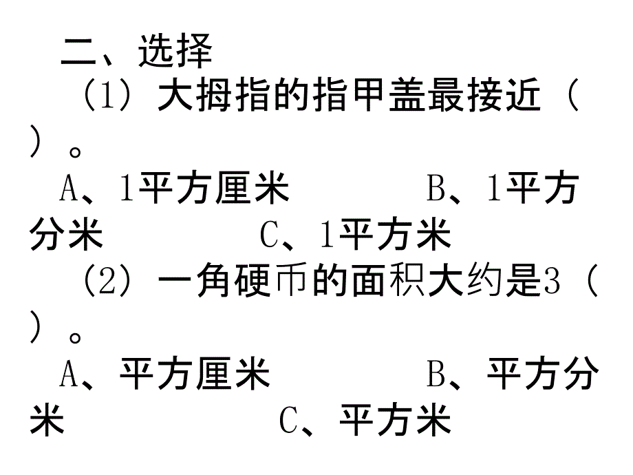 面积及面积单位练习题_第2页