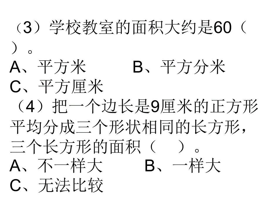 面积及面积单位练习题_第3页