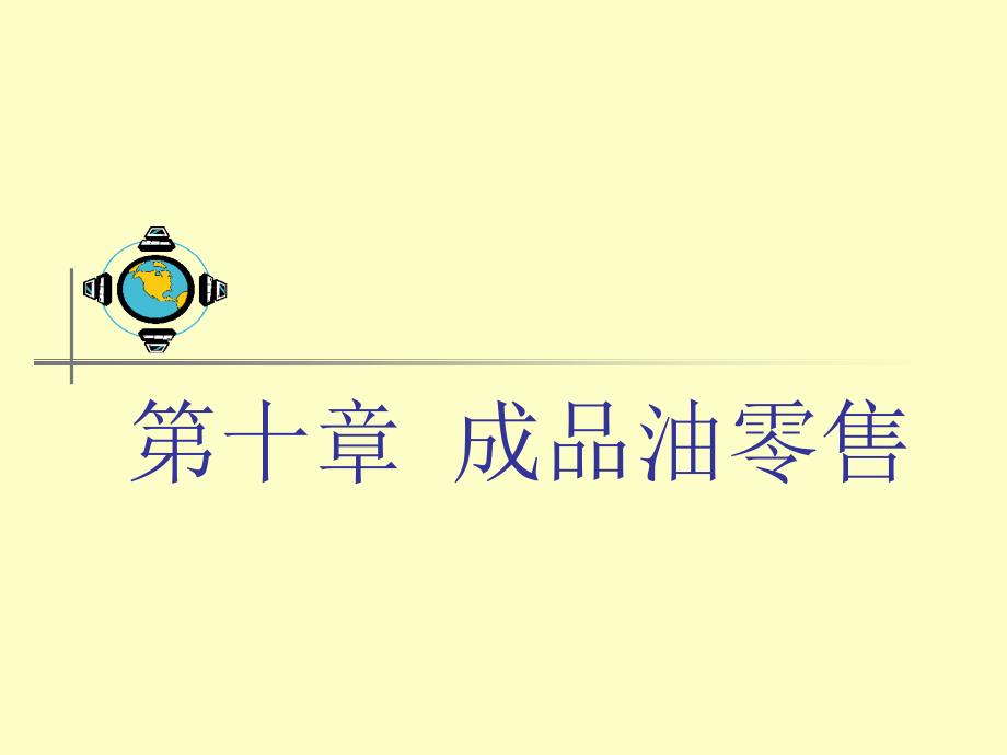 第十章成品油零售_第1页