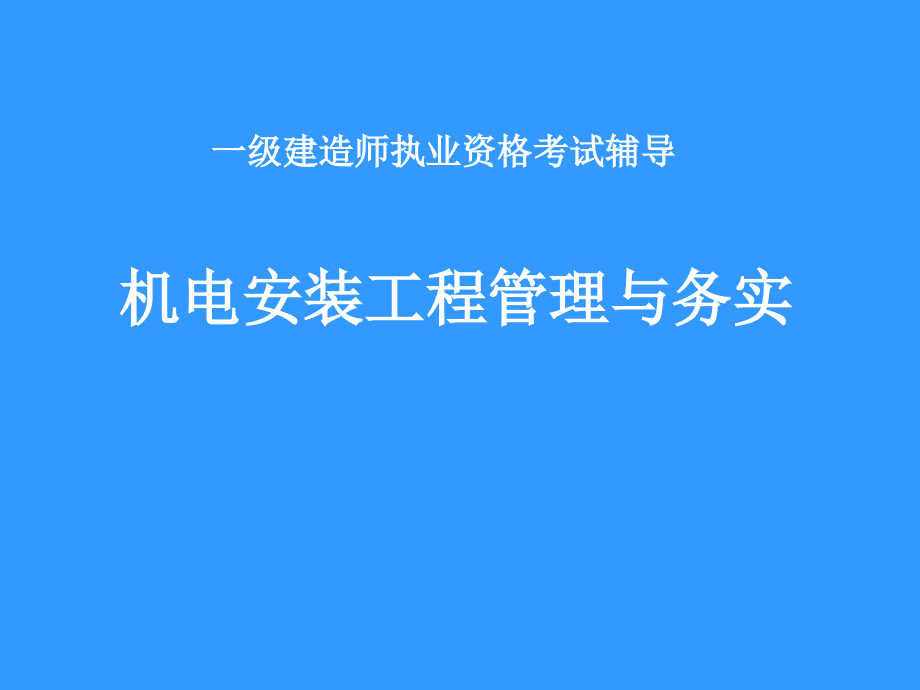 机电安装工程管理与务实_第1页