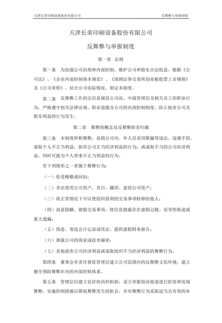 长荣股份：反舞弊与举报制度（3月）_第1页