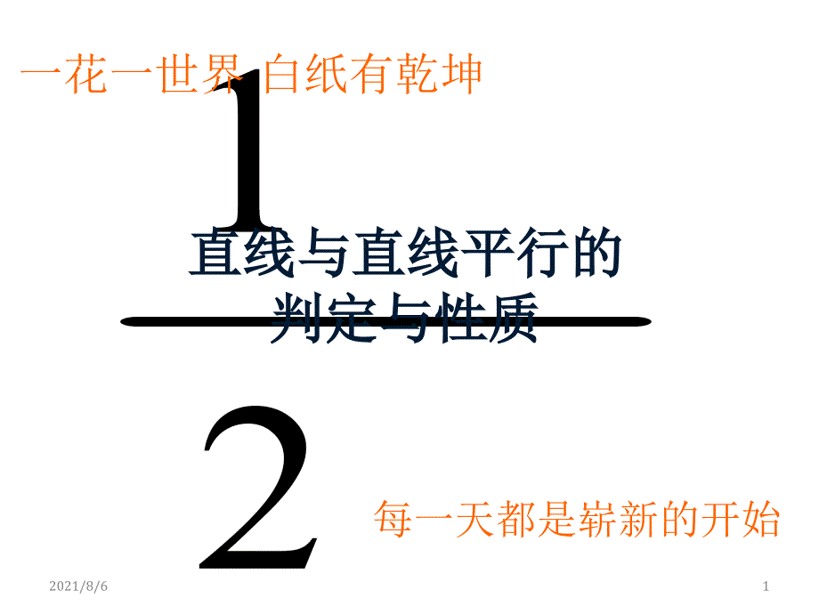 直线与直线平行的判定与性质课件(中职)_第1页