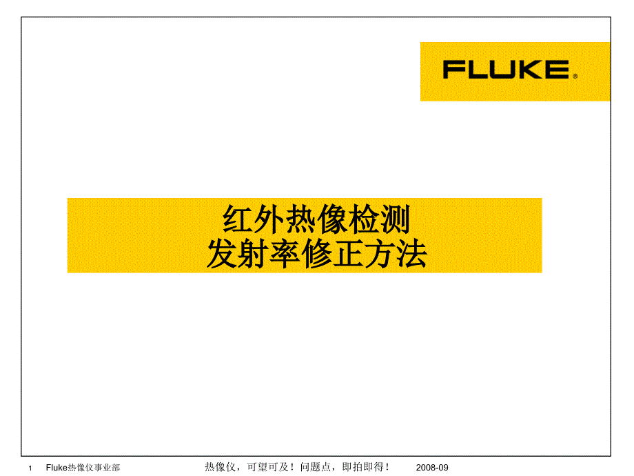 红外热像检测发射率修正方法.ppt_第1页