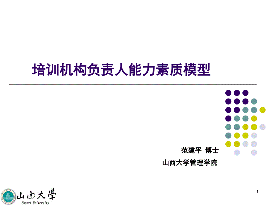 培训机构负责人能力素质模型分享课件_第1页