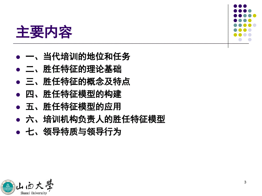 培训机构负责人能力素质模型分享课件_第3页