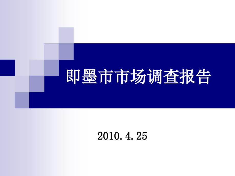 青岛市即墨市调商圈及住宅市调报告_第1页