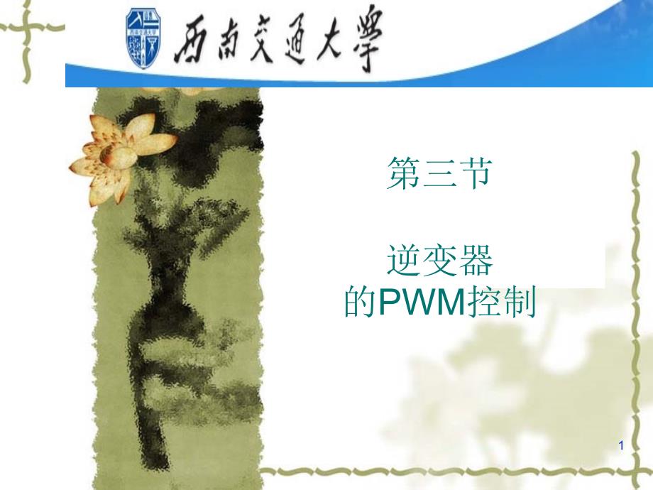 SPWM的数学计算(调制比-载波比)PPT优秀课件_第1页