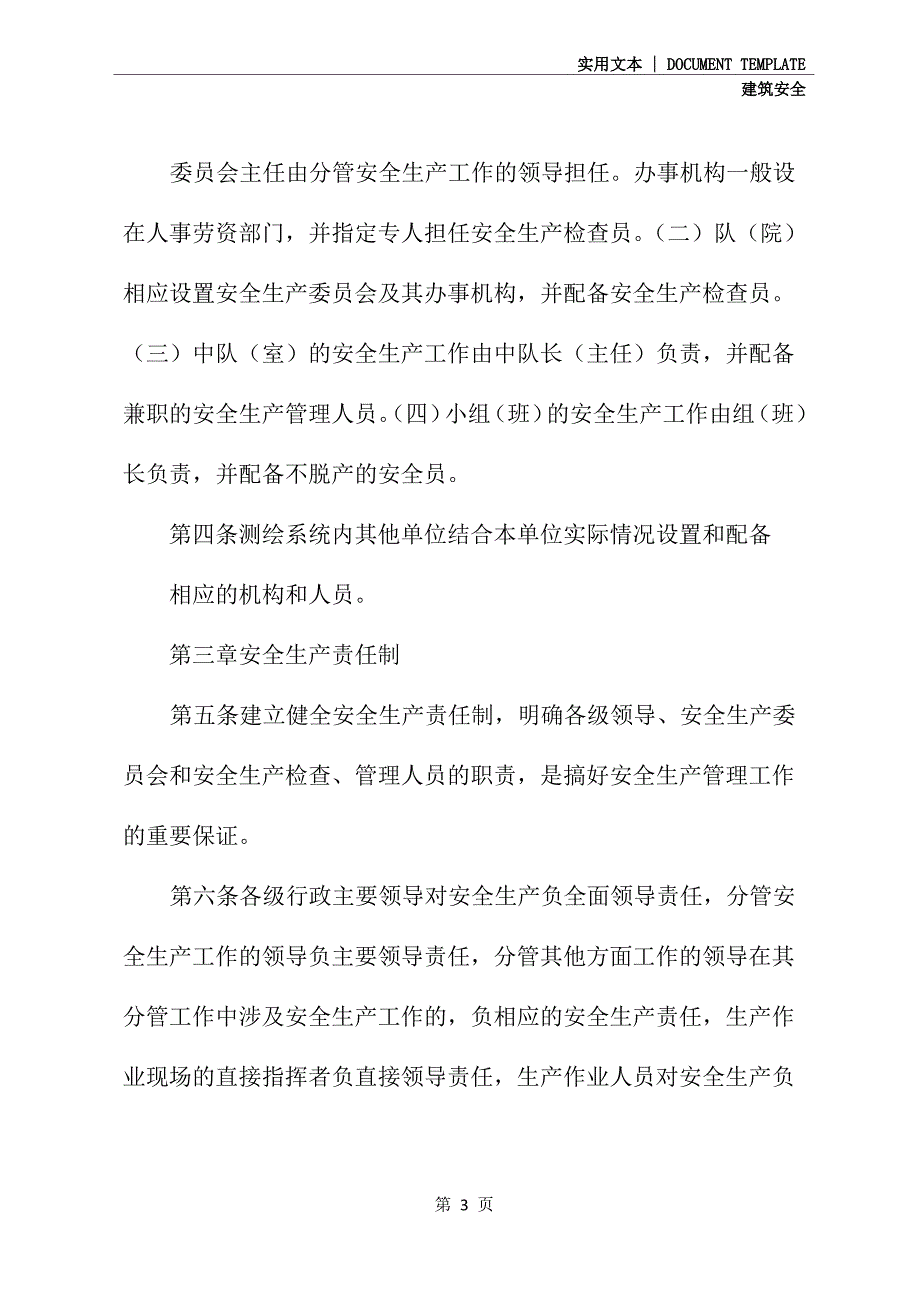 测绘安全生产管理暂行规定(标准版)_第3页