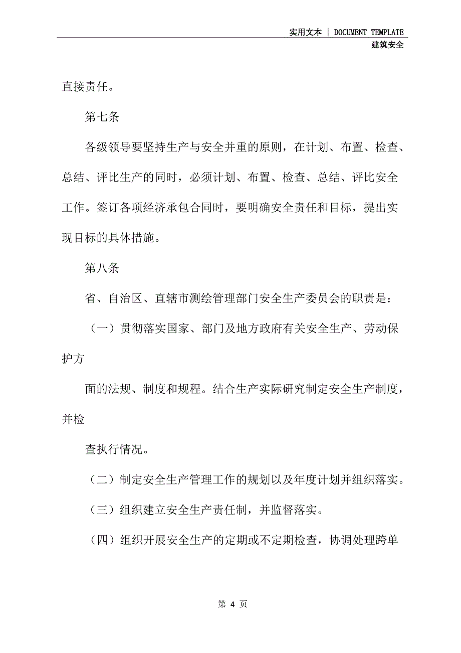 测绘安全生产管理暂行规定(标准版)_第4页