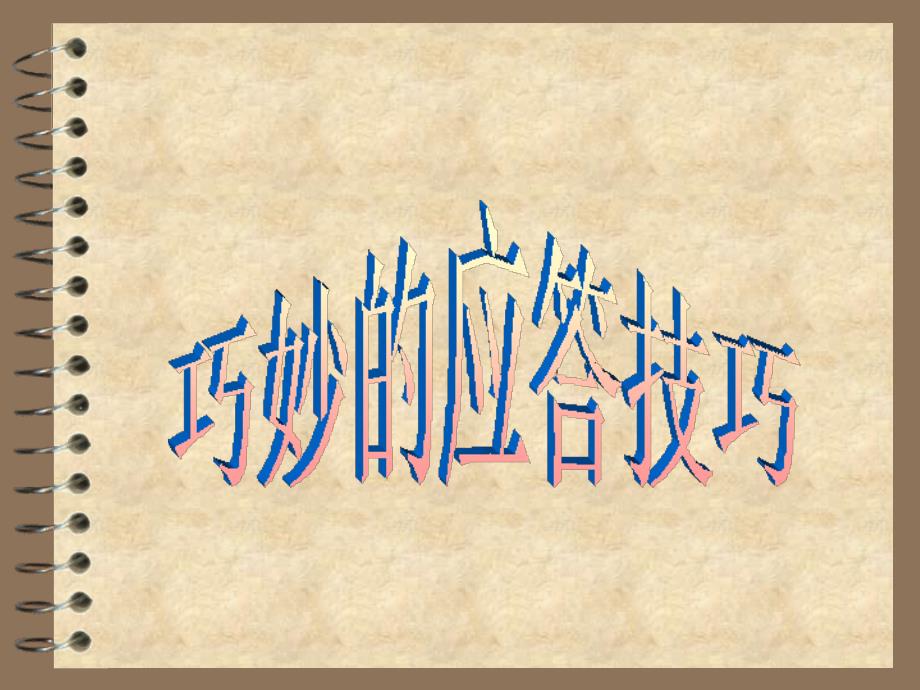 巧妙应答技巧_第1页