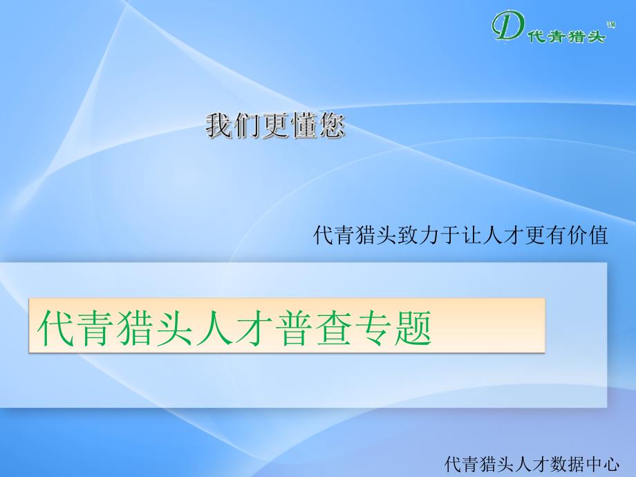 我们更懂您代青猎头人才普查专题_第1页