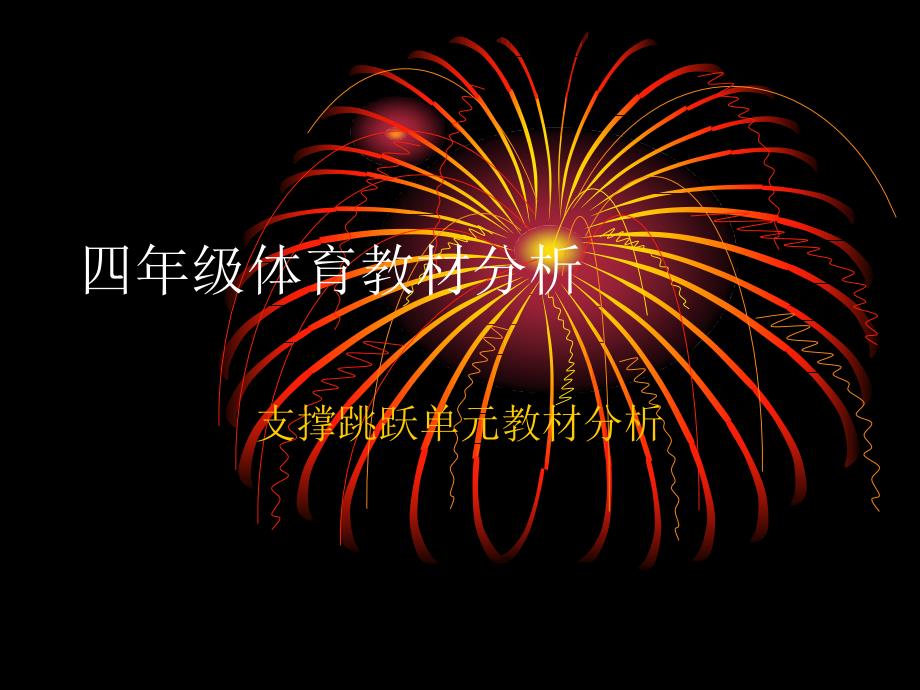 四年级体育教材分_第1页