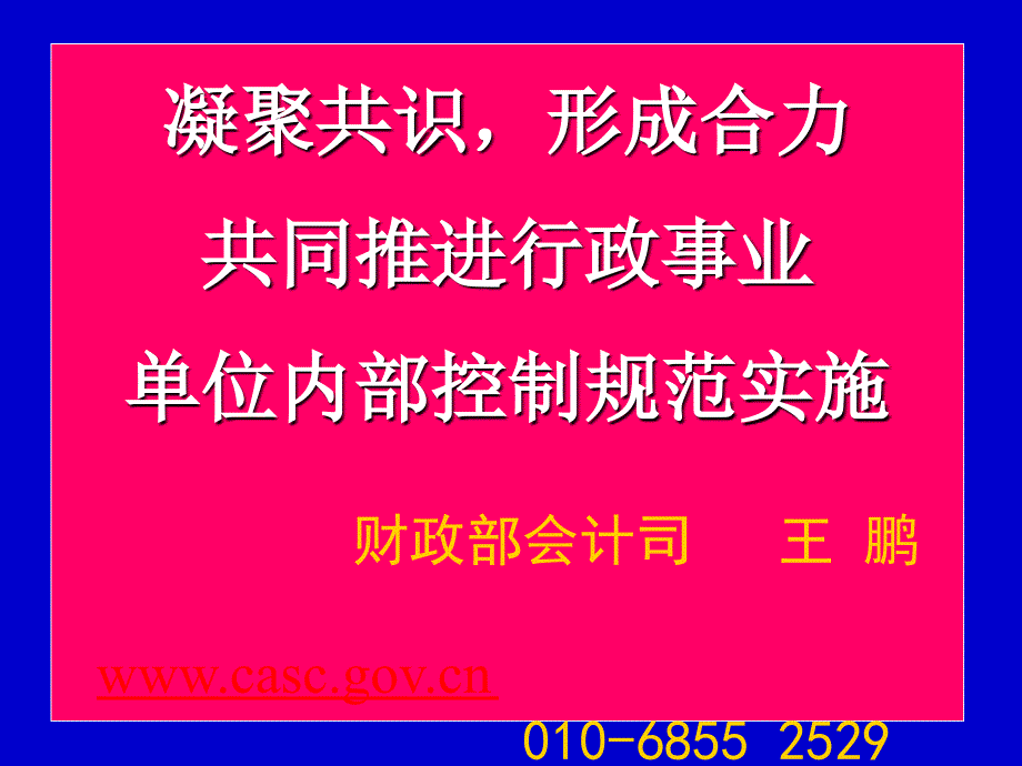 凝聚共识形成合力共同推进行政事业单位内部控制规范实施_第1页