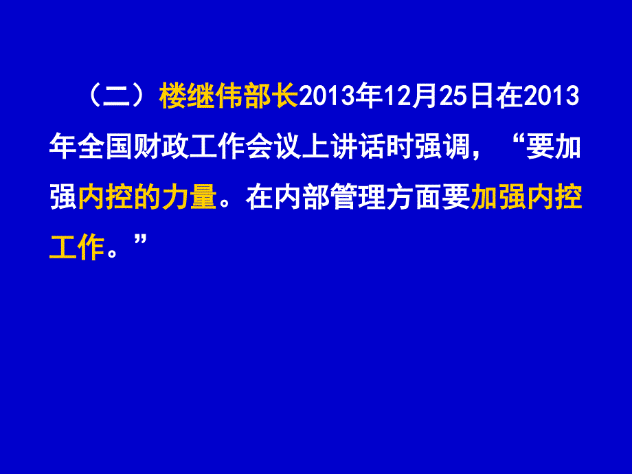 凝聚共识形成合力共同推进行政事业单位内部控制规范实施_第4页