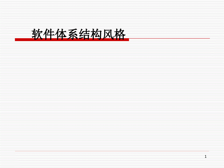 最新软件体系结构风格(上)_第1页