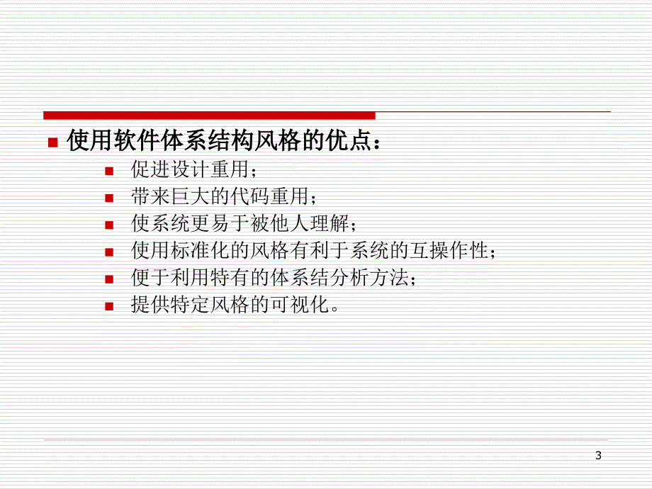 最新软件体系结构风格(上)_第3页