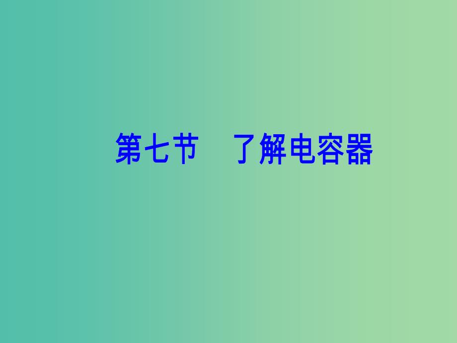 高中物理 第一章 电场 第七节 了解电容器课件 粤教版选修3-1.ppt_第2页