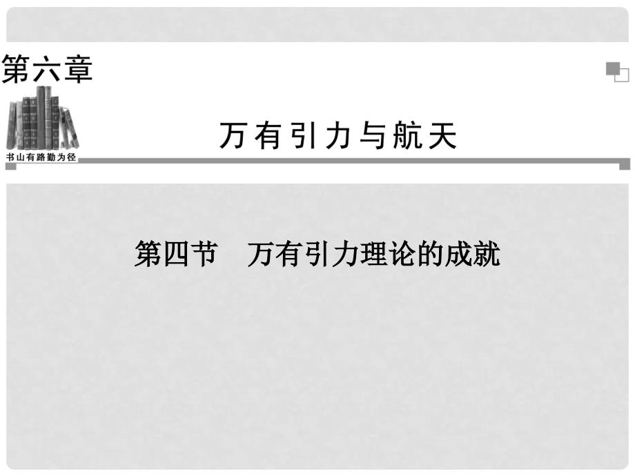 高中物理（情景切入+课前导读+问题探究+知能演练）第6章 第4节 万有引力理论的成就 新人教版必修2_第1页