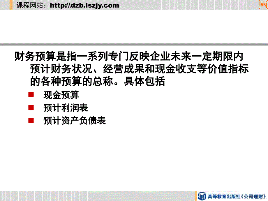 公司理财-第四节财务预算的编制.ppt_第3页