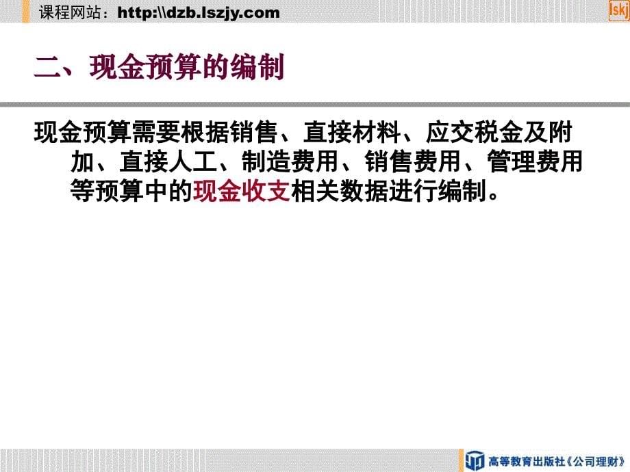 公司理财-第四节财务预算的编制.ppt_第5页